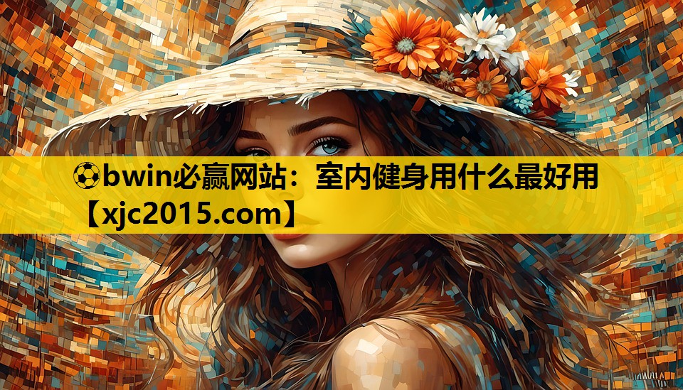 室内健身用什么最好用