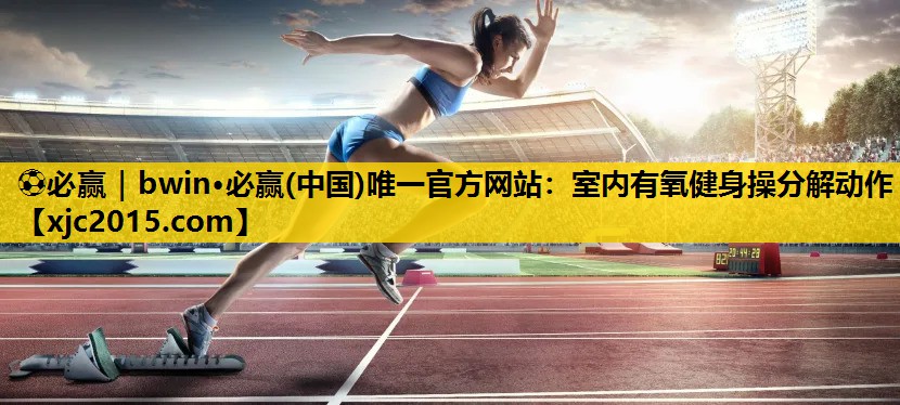 室内有氧健身操分解动作