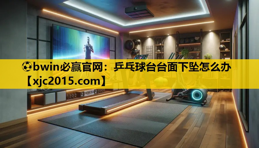 乒乓球台台面下坠怎么办