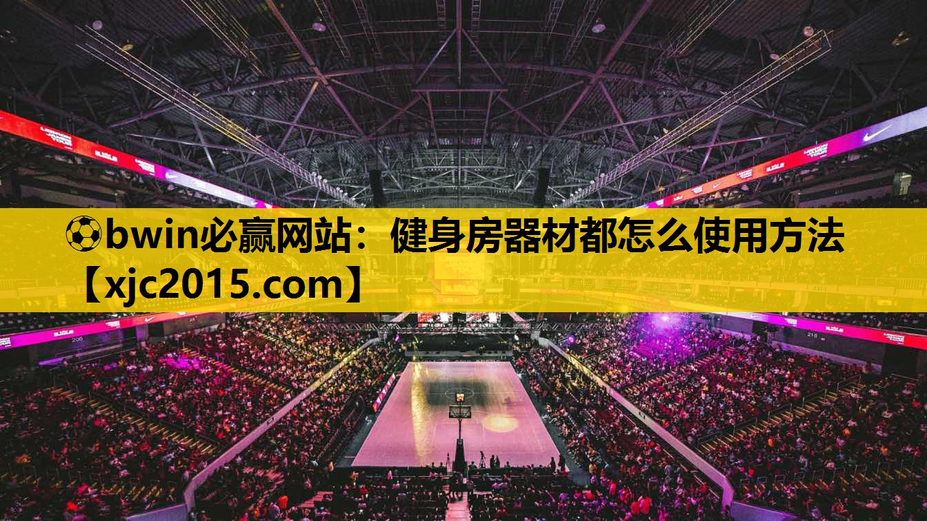 健身房器材都怎么使用方法