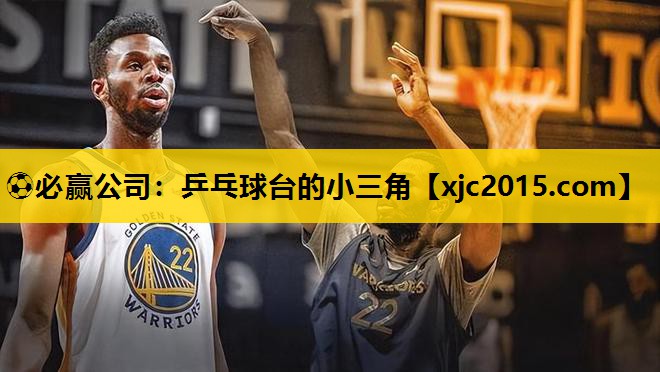 乒乓球台的小三角