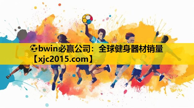 全球健身器材销量