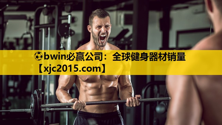 全球健身器材销量