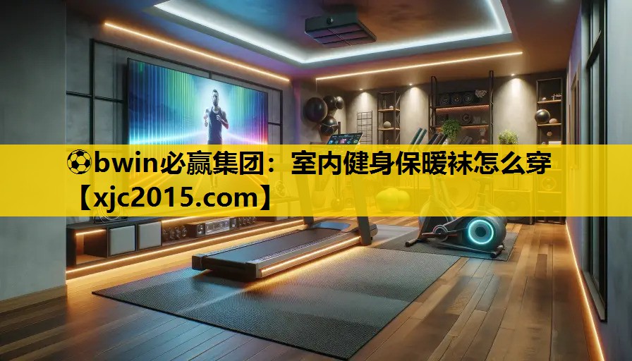 室内健身保暖袜怎么穿