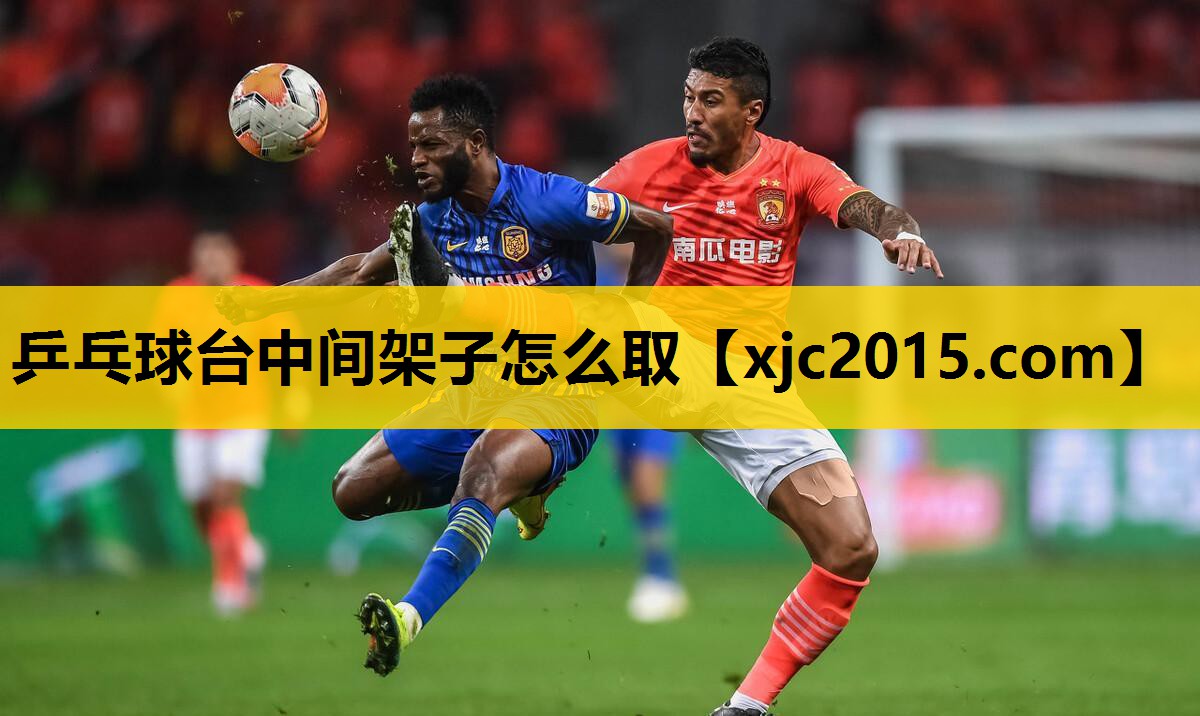 乒乓球台中间架子怎么取