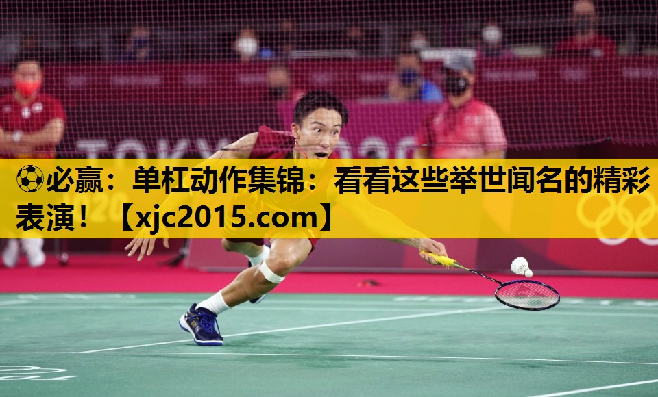单杠动作集锦：看看这些举世闻名的精彩表演！