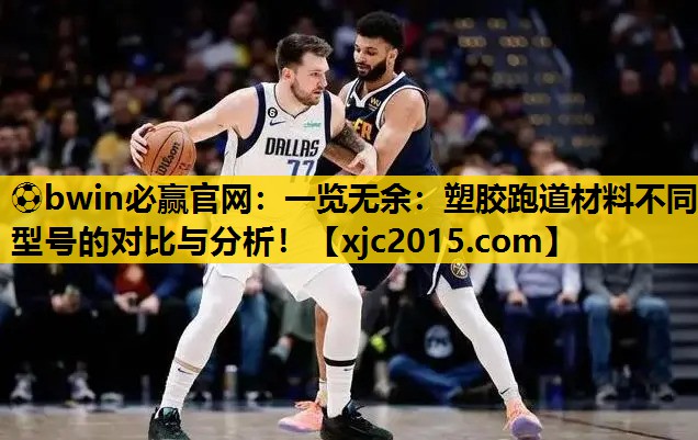 一览无余：塑胶跑道材料不同型号的对比与分析！