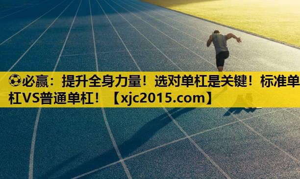 提升全身力量！选对单杠是关键！标准单杠VS普通单杠！