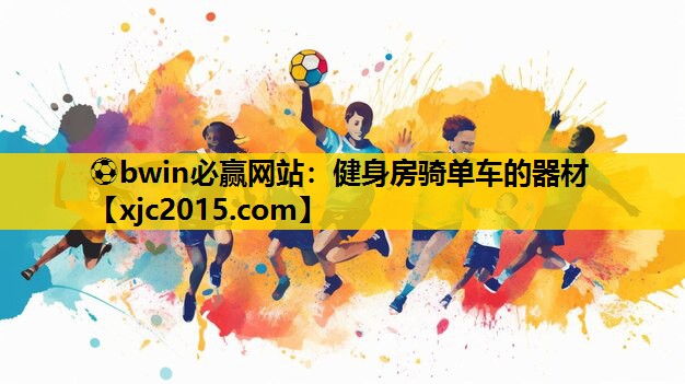 健身房骑单车的器材