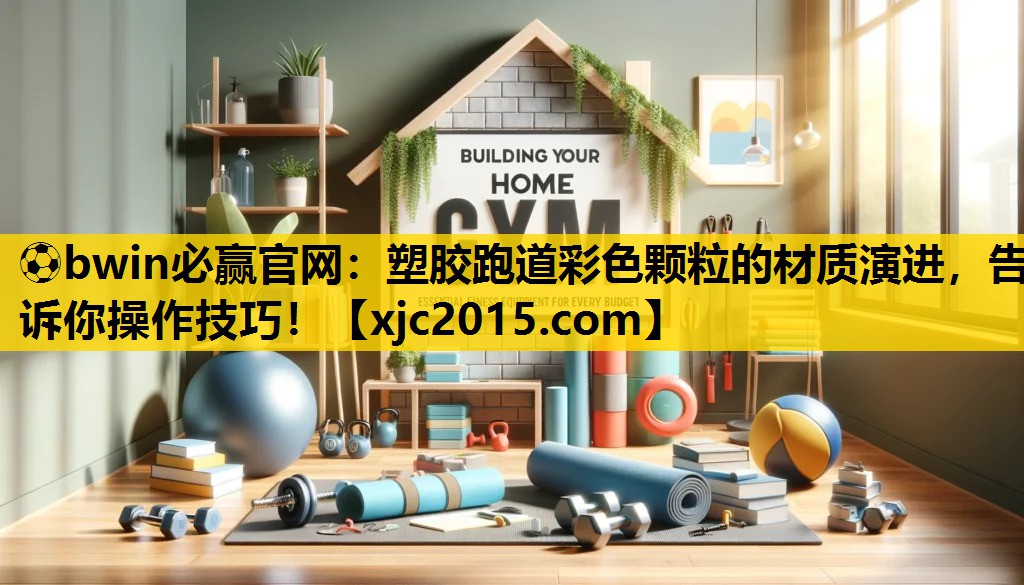 塑胶跑道彩色颗粒的材质演进，告诉你操作技巧！