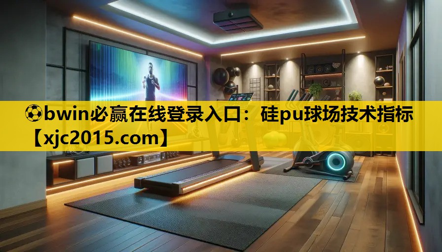 硅pu球场技术指标