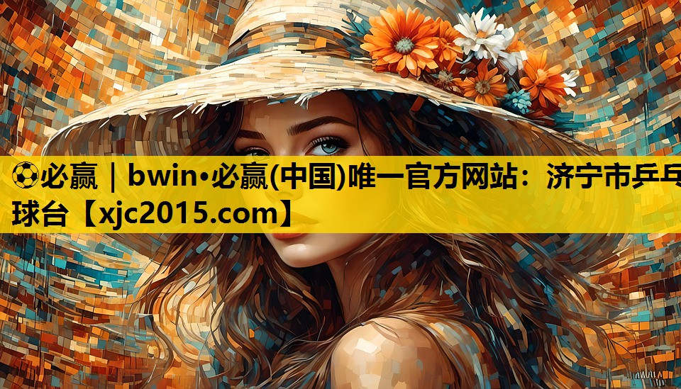 济宁市乒乓球台