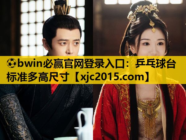 乒乓球台标准多高尺寸