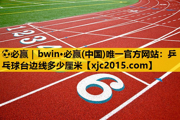 乒乓球台边线多少厘米