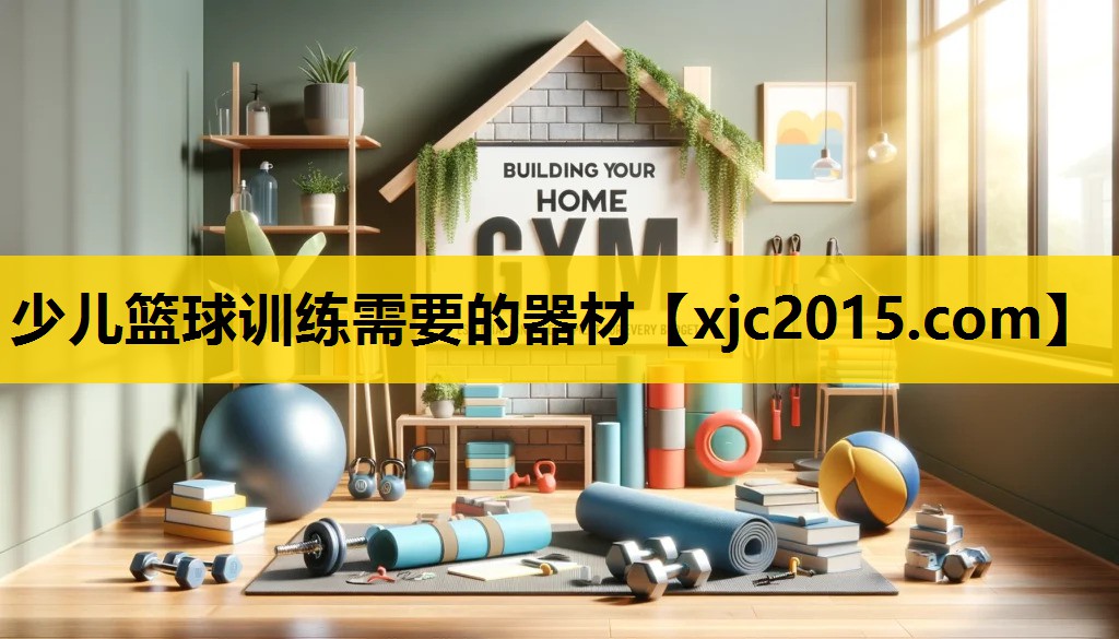少儿篮球训练需要的器材