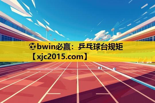 乒乓球台规矩