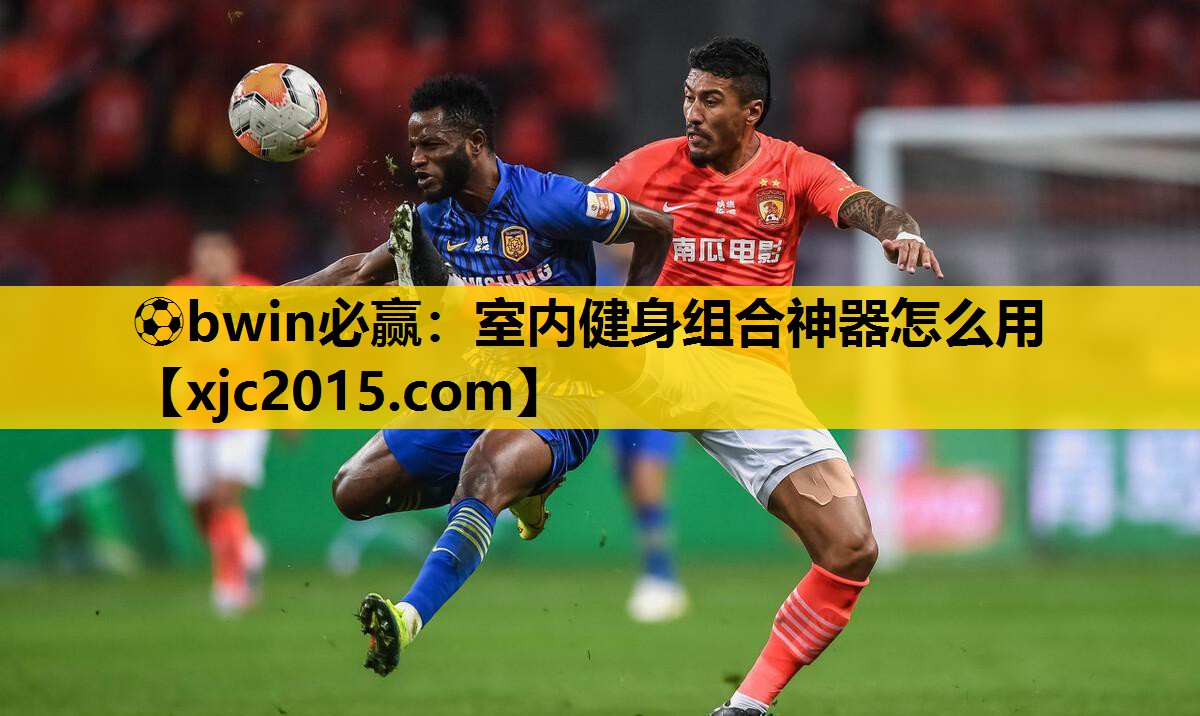 室内健身组合神器怎么用