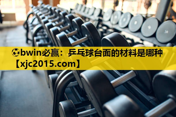 乒乓球台面的材料是哪种