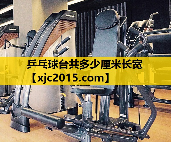 乒乓球台共多少厘米长宽