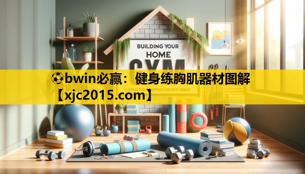 健身练胸肌器材图解