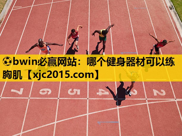 哪个健身器材可以练胸肌