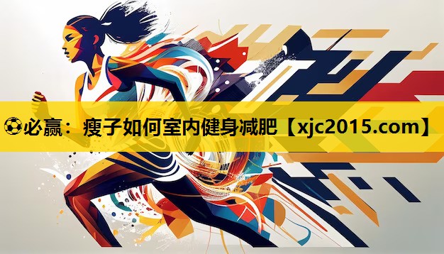 瘦子如何室内健身减肥