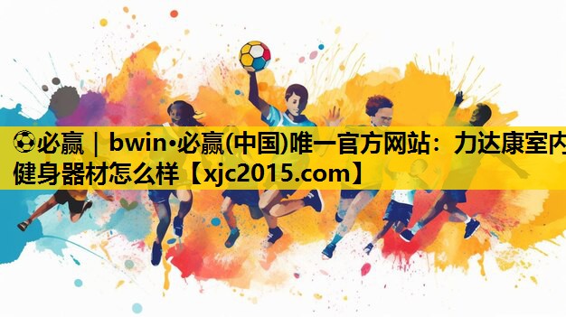 力达康室内健身器材怎么样