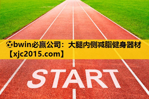 大腿内侧减脂健身器材