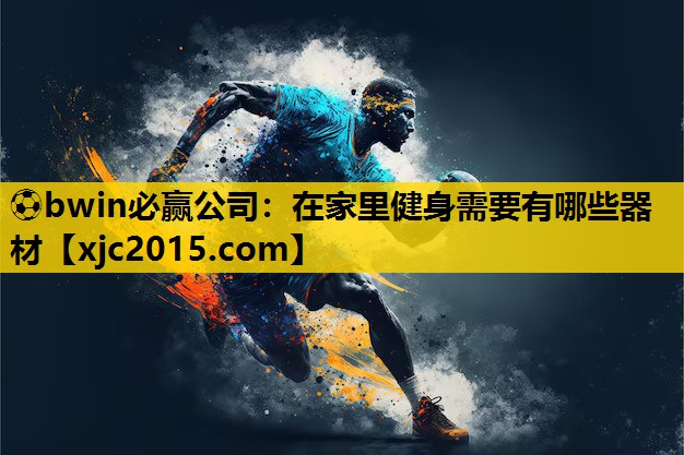 在家里健身需要有哪些器材