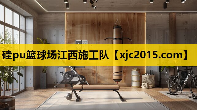硅pu篮球场江西施工队