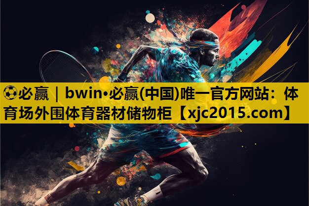 体育场外围体育器材储物柜