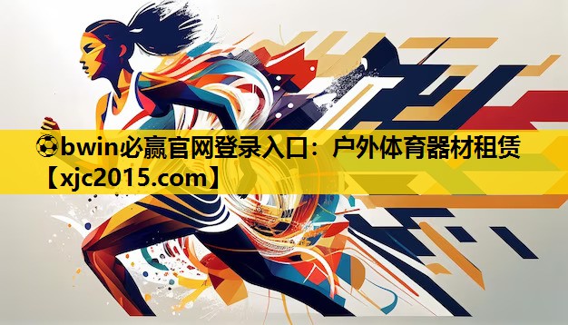 户外体育器材租赁