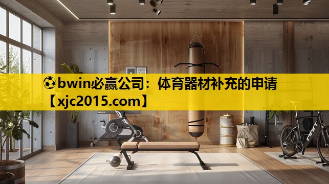 体育器材补充的申请