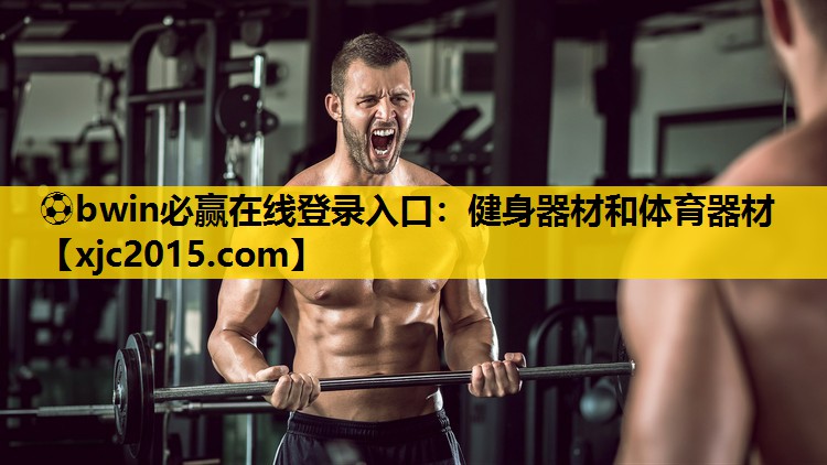健身器材和体育器材
