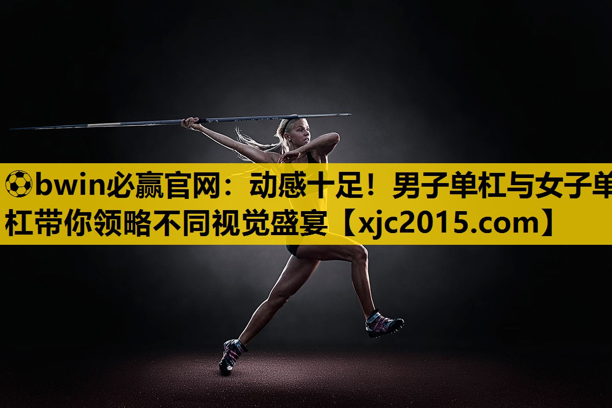 动感十足！男子单杠与女子单杠带你领略不同视觉盛宴