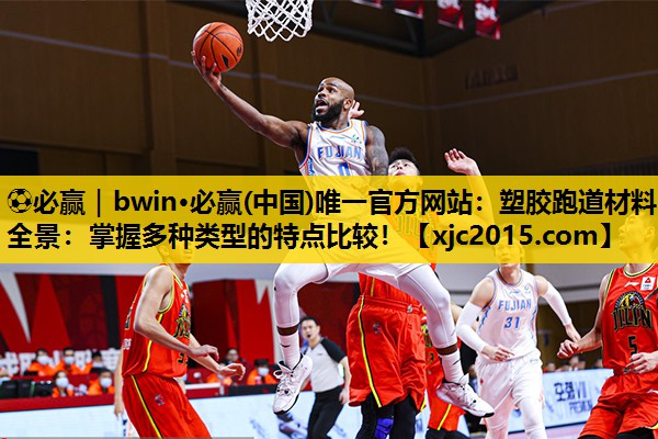 塑胶跑道材料全景：掌握多种类型的特点比较！