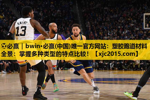 塑胶跑道材料全景：掌握多种类型的特点比较！