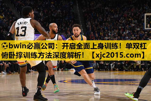 开启全面上身训练！单双杠俯卧撑训练方法深度解析！