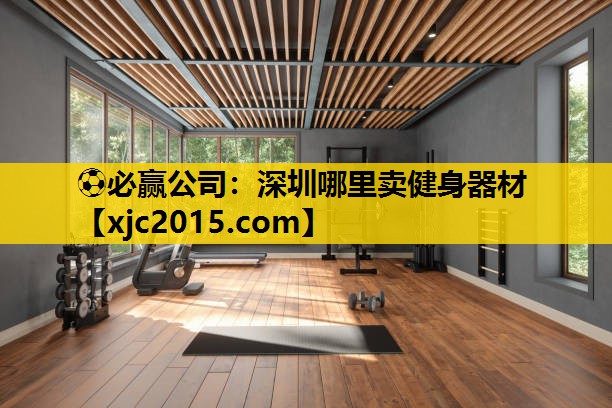 深圳哪里卖健身器材