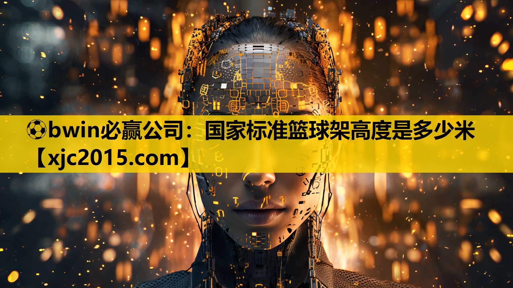 国家标准篮球架高度是多少米