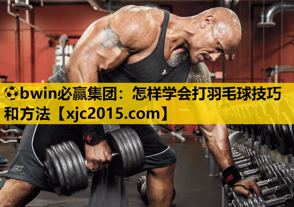 怎样学会打羽毛球技巧和方法