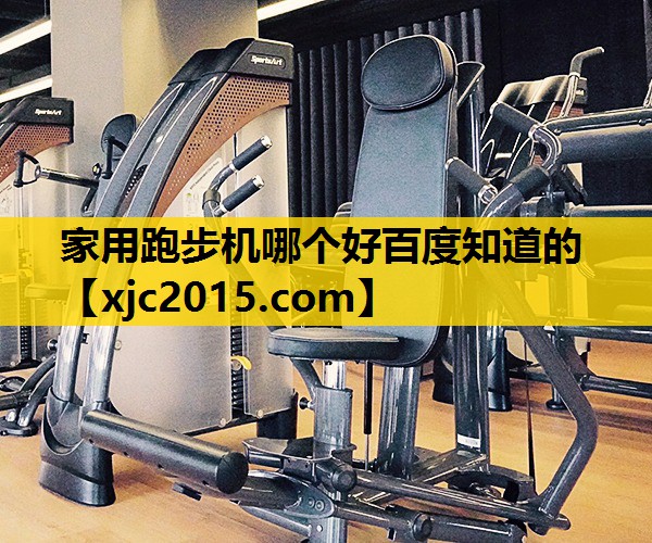 家用跑步机哪个好百度知道的