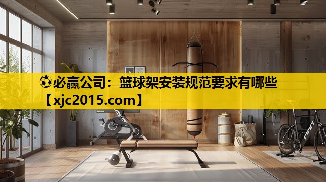 篮球架安装规范要求有哪些