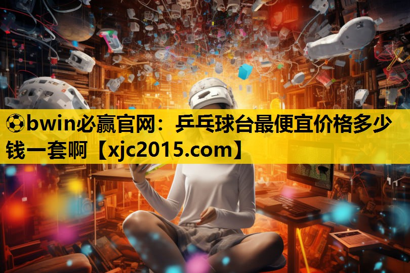 乒乓球台最便宜价格多少钱一套啊