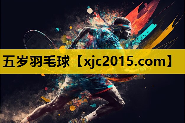 五岁羽毛球