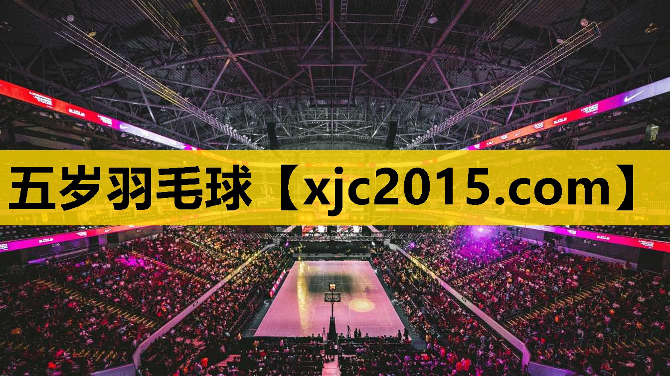 五岁羽毛球