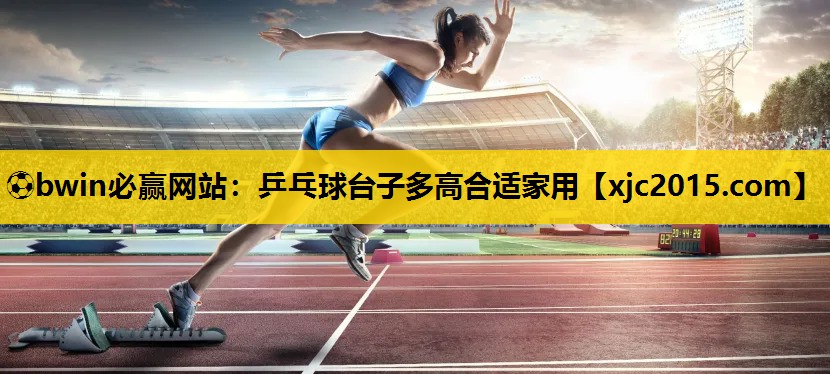 乒乓球台子多高合适家用