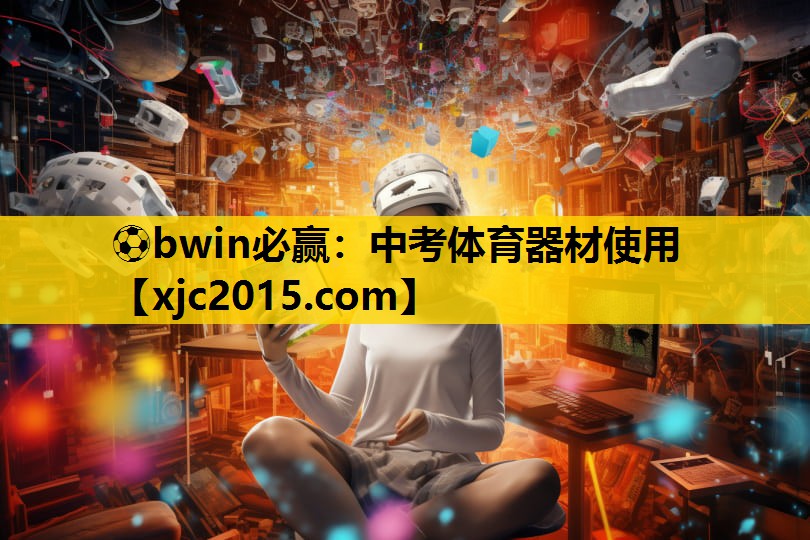 中考体育器材使用
