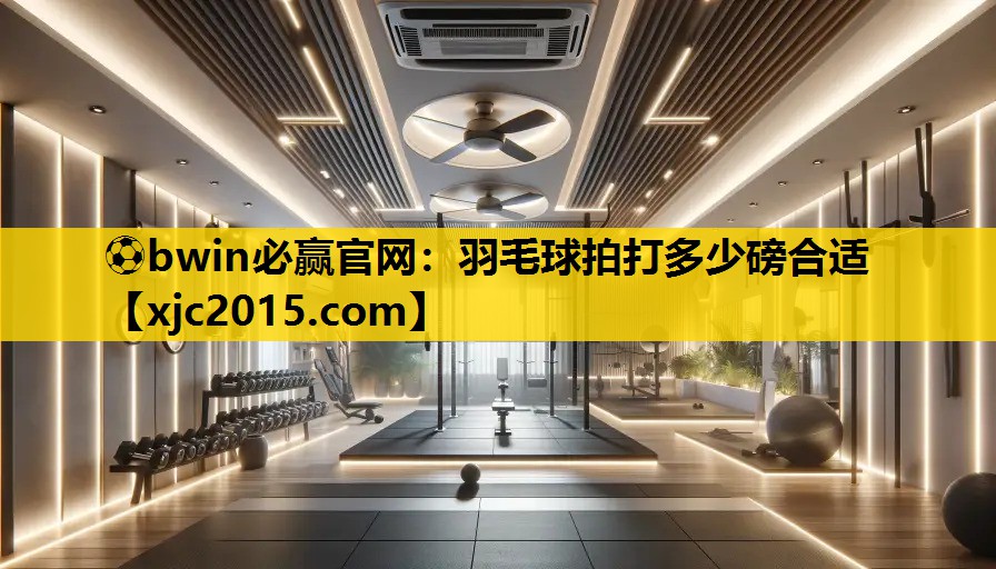 羽毛球拍打多少磅合适