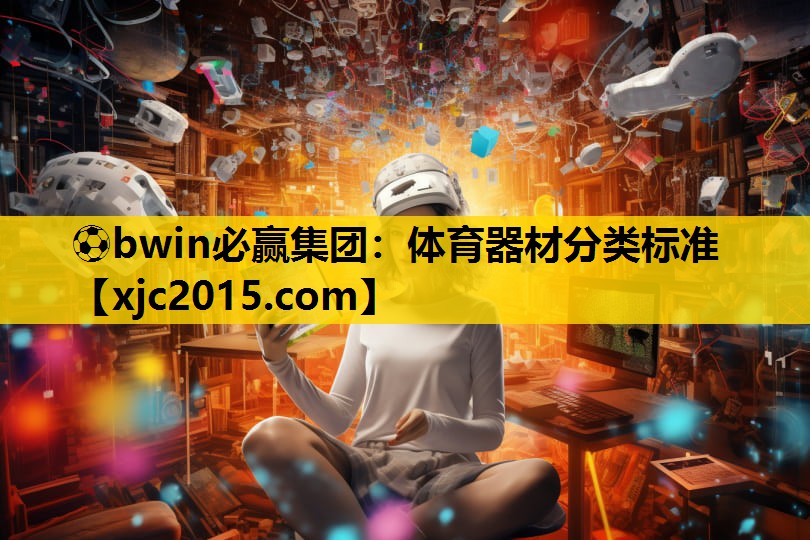 体育器材分类标准
